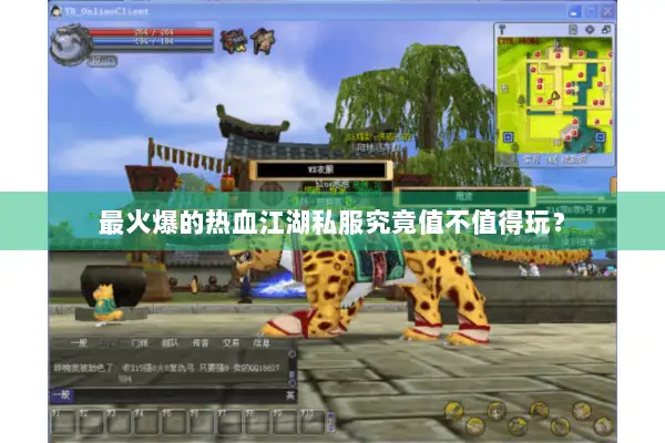 最火爆的热血江湖私服究竟值不值得玩？
