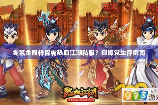 零氪金照样称霸热血江湖私服？白嫖党生存指南