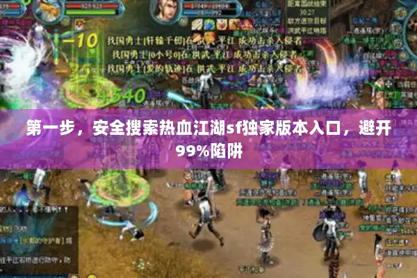 第一步，安全搜索热血江湖sf独家版本入口，避开99%陷阱