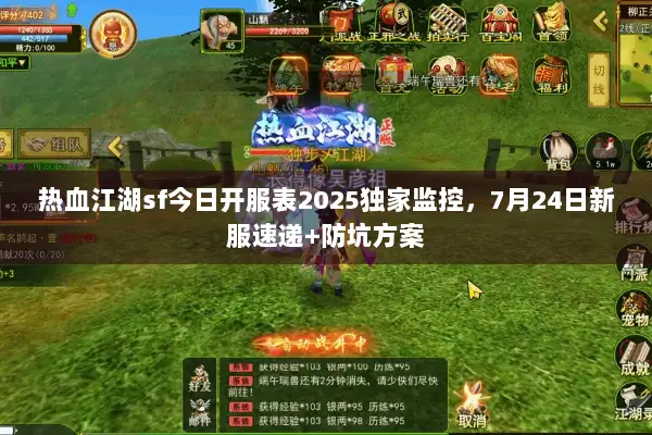 热血江湖sf今日开服表2025独家监控，7月24日新服速递+防坑方案