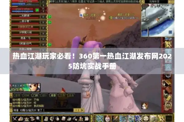 热血江湖玩家必看！360第一热血江湖发布网2025防坑实战手册