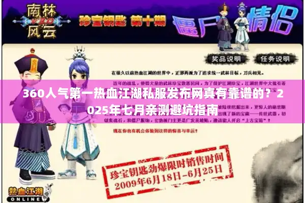 360人气第一热血江湖私服发布网真有靠谱的？2025年七月亲测避坑指南