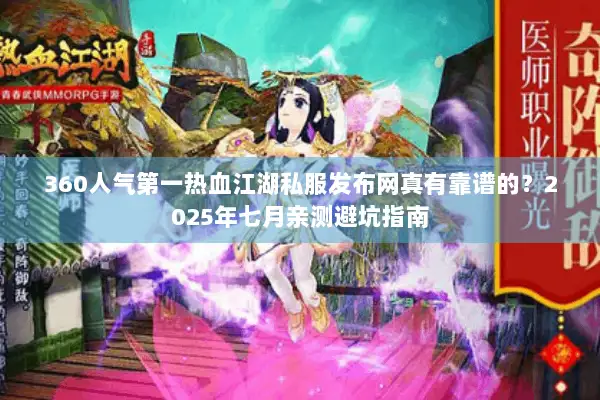 360人气第一热血江湖私服发布网真有靠谱的？2025年七月亲测避坑指南
