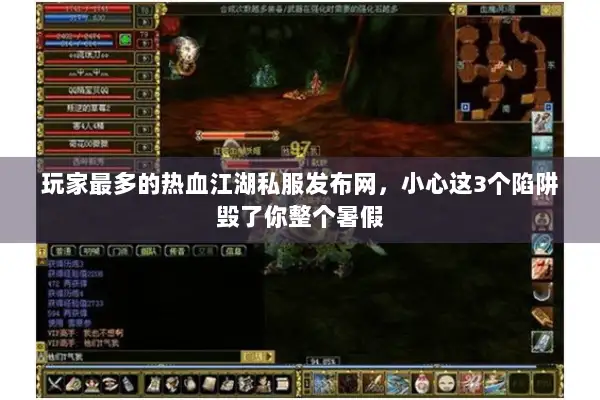 玩家最多的热血江湖私服发布网，小心这3个陷阱毁了你整个暑假
