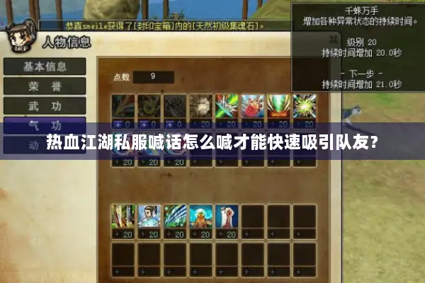 热血江湖私服喊话怎么喊才能快速吸引队友? 热血江湖私服喊话怎么喊才能快速吸引队友?