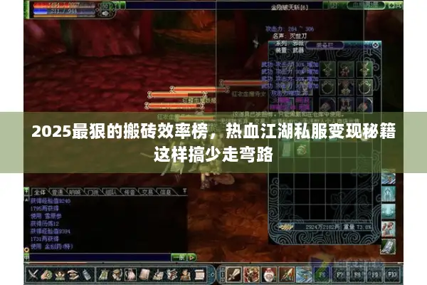 2025最狠的搬砖效率榜，热血江湖私服变现秘籍这样搞少走弯路