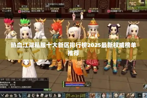 热血江湖私服十大新区排行榜2025最新权威榜单推荐