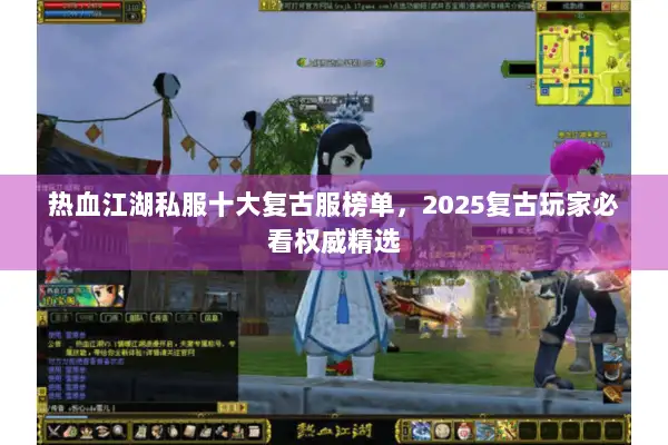 热血江湖私服十大复古服榜单，2025复古玩家必看权威精选