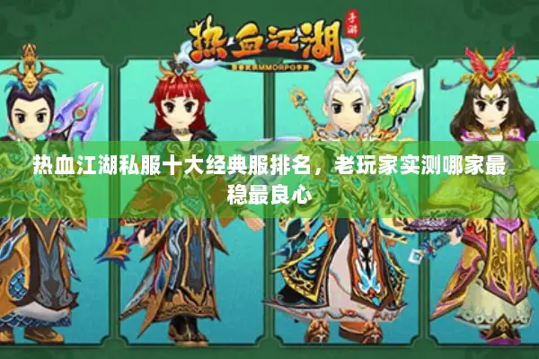 热血江湖私服十大经典服排名，老玩家实测哪家最稳最良心