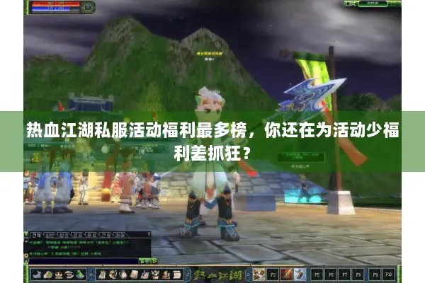 热血江湖私服活动福利最多榜，你还在为活动少福利差抓狂？