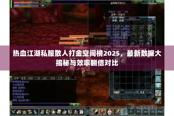 热血江湖私服散人打金空间榜2025，最新数据大揭秘与效率翻倍对比