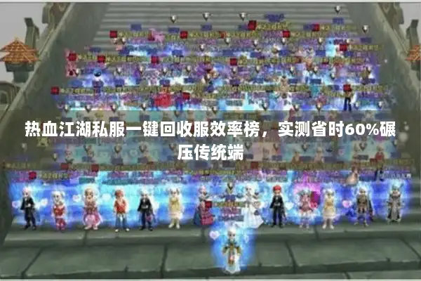 热血江湖私服一键回收服效率榜，实测省时60%碾压传统端