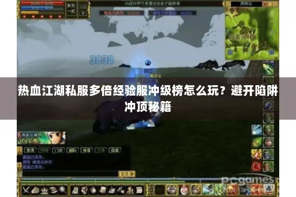 热血江湖私服多倍经验服冲级榜怎么玩？避开陷阱冲顶秘籍