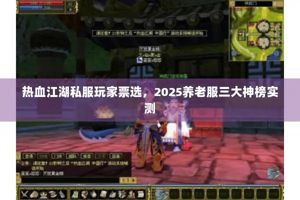 热血江湖私服玩家票选，2025养老服三大神榜实测