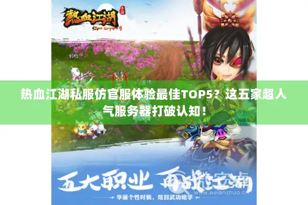 热血江湖私服仿官服体验最佳TOP5？这五家超人气服务器打破认知！