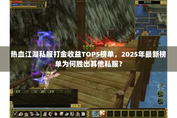 热血江湖私服打金收益TOP5榜单，2025年最新榜单为何胜出其他私服？
