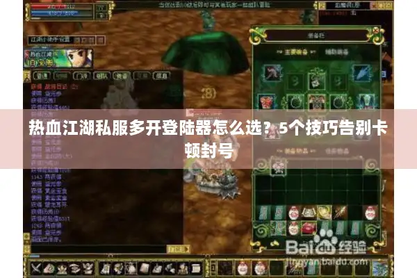 热血江湖私服多开登陆器怎么选？5个技巧告别卡顿封号