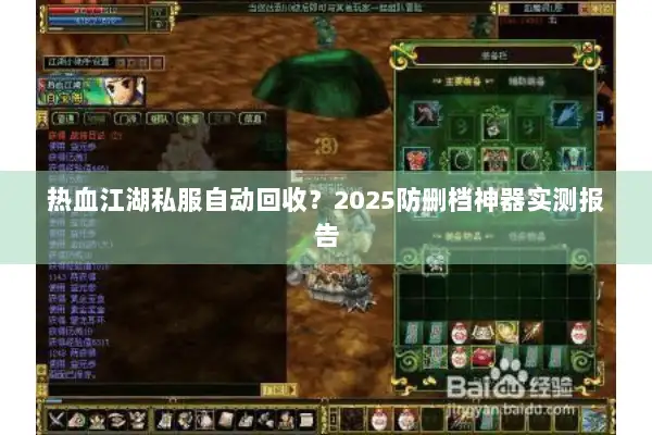 热血江湖私服自动回收？2025防删档神器实测报告