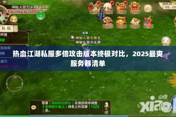 热血江湖私服多倍攻击版本终极对比,2025最爽服务器清单 热血江湖私服多倍攻击版本终极对比,2025最爽服务器清单