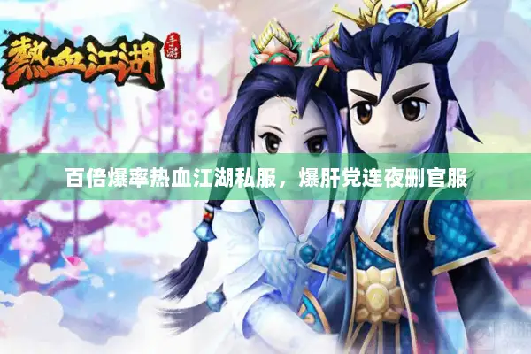 百倍爆率热血江湖私服，爆肝党连夜删官服