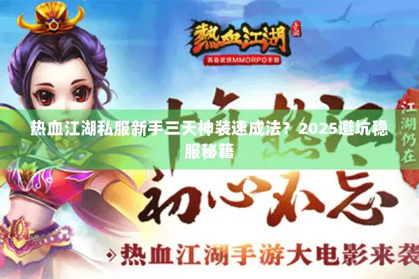 热血江湖私服新手三天神装速成法？2025避坑稳服秘籍