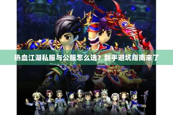 热血江湖私服与公服怎么选？新手避坑指南来了
