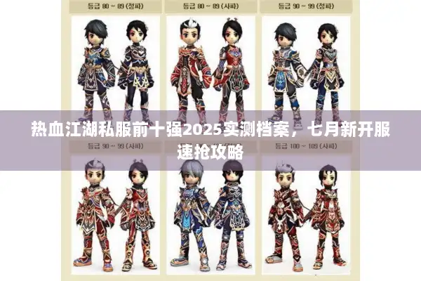 热血江湖私服前十强2025实测档案，七月新开服速抢攻略