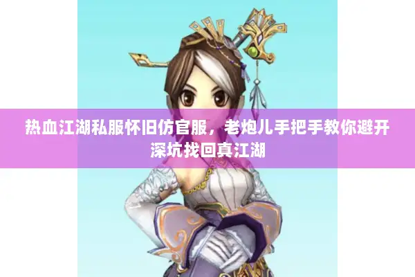 热血江湖私服怀旧仿官服，老炮儿手把手教你避开深坑找回真江湖