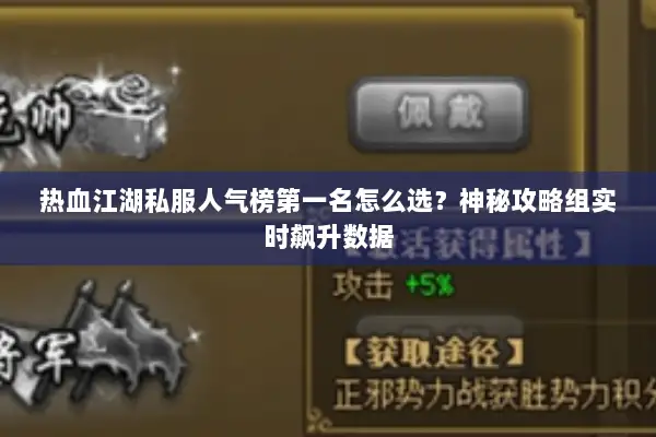 热血江湖私服人气榜第一名怎么选?神秘攻略组实时飙升数据 热血江湖私服人气榜第一名怎么选?神秘攻略组实时飙升数据