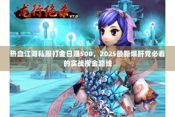 热血江湖私服打金日赚500，2025最新爆肝党必看的实战捞金路线
