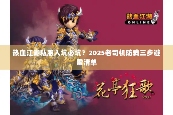 热血江湖私服入坑必坑？2025老司机防骗三步避雷清单