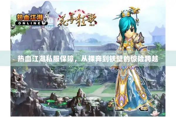 热血江湖私服保障，从裸奔到铁壁的惊险跨越