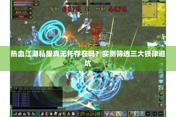 热血江湖私服真无托存在吗?实测筛选三大铁律避坑 热血江湖私服真无托存在吗?实测筛选三大铁律避坑