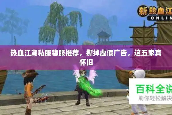 热血江湖私服稳服推荐，撕掉虚假广告，这五家真怀旧