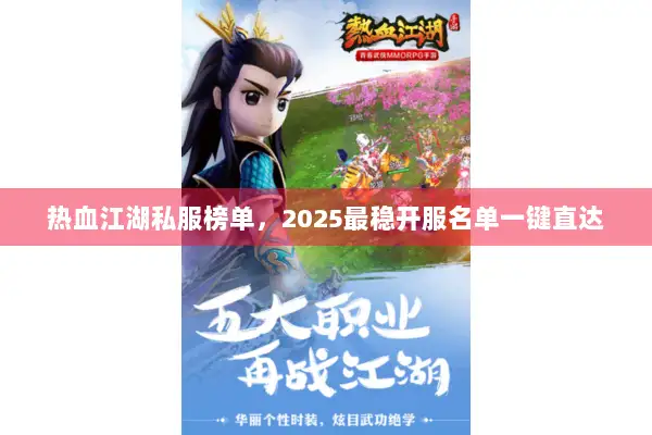 热血江湖私服榜单，2025最稳开服名单一键直达