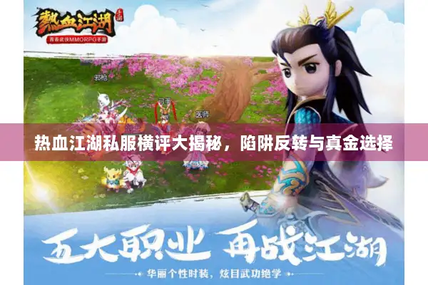 热血江湖私服横评大揭秘，陷阱反转与真金选择