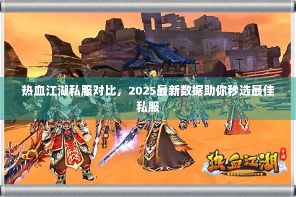 热血江湖私服对比，2025最新数据助你秒选最佳私服