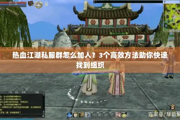 热血江湖私服群怎么加人？3个高效方法助你快速找到组织