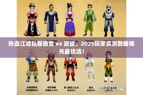热血江湖私服微变 vs 原版,2025玩家实测数据曝光最优选! 热血江湖私服微变 vs 原版,2025玩家实测数据曝光最优选!