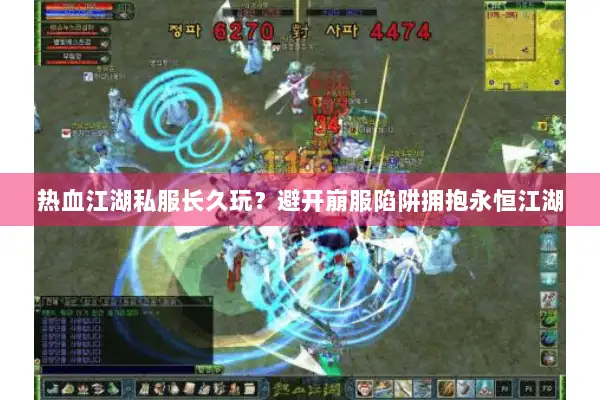 热血江湖私服长久玩？避开崩服陷阱拥抱永恒江湖