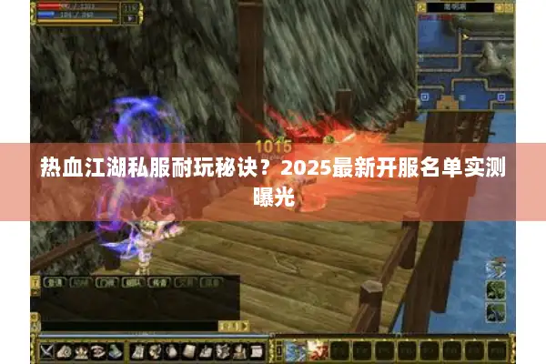 热血江湖私服耐玩秘诀？2025最新开服名单实测曝光