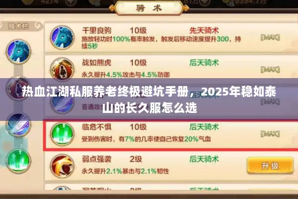 热血江湖私服养老终极避坑手册，2025年稳如泰山的长久服怎么选