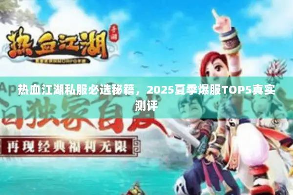 热血江湖私服必选秘籍，2025夏季爆服TOP5真实测评
