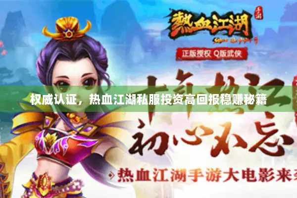 权威认证，热血江湖私服投资高回报稳赚秘籍