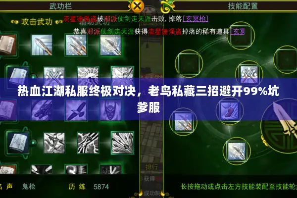 热血江湖私服终极对决，老鸟私藏三招避开99%坑爹服