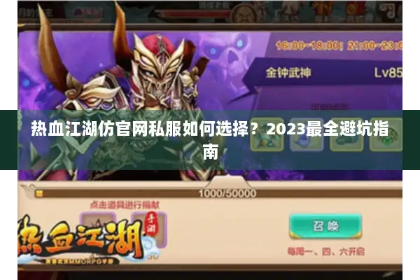 热血江湖仿官网私服如何选择？2023最全避坑指南