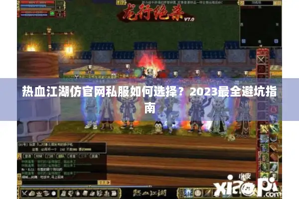 热血江湖仿官网私服如何选择？2023最全避坑指南
