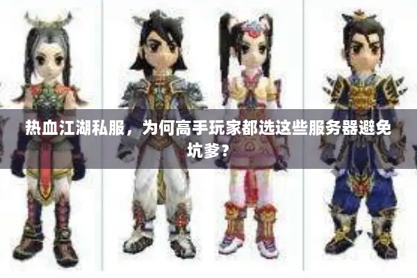 热血江湖私服，为何高手玩家都选这些服务器避免坑爹？