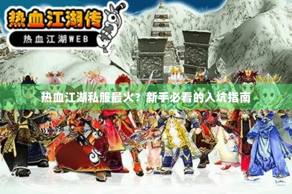 热血江湖私服最火？新手必看的入坑指南
