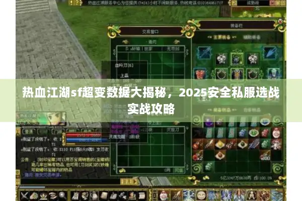 热血江湖sf超变数据大揭秘，2025安全私服选战实战攻略